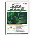 Сети под управлением Windows XP