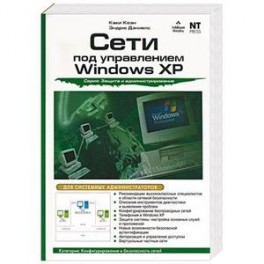 Сети под управлением Windows XP