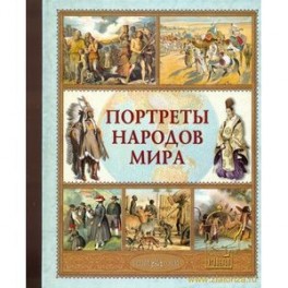 Портреты народов мира