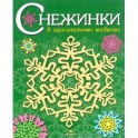 Снежинки. 8 оригинальных моделей. Выпуск 2