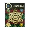 Снежинки. Выпуск 3.8 оригинальных моделей