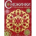 Снежинки. Выпуск 1.8 оригинальных моделей