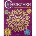 Снежинки. 8 оригинальных моделей. Выпуск 1