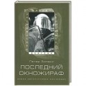 Последний окножираф