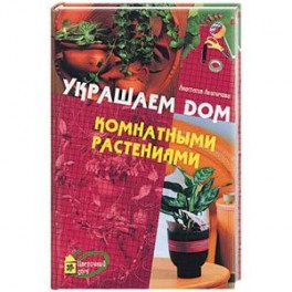 Украшаем дом комнатными растениями