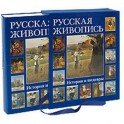 Русская живопись. История и шедевры (футляр)