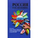 Россия и ее "колонии". Как Грузия, Украина, Молдавия, Прибалтика и Средняя Азия вошли в состав Росси