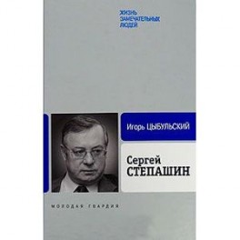 Степашин Сергей