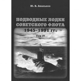 Подводные лодки советского флота 1945-1991 гг. Том 4: Зарубежные