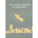 Русские евреи в Америке. Книга 7