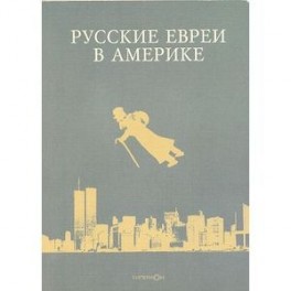 Русские евреи в Америке. Книга 7