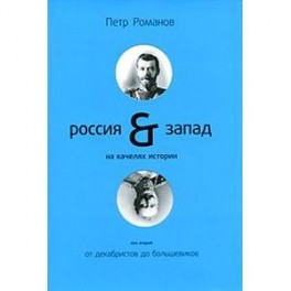 Россия-Запад на качелях истории: в 4 томах. Т.2: От декабристов до большевиков