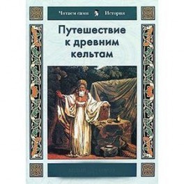 Путешествие к древним кельтам