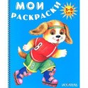 Собачка на роликах. Раскраска 3-6 лет