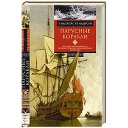 Парусные корабли. История мореплавания и кораблестроения с древних времен до XIX века
