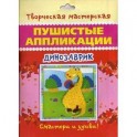 Динозаврик. Пушистые аппликации