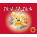 Тяпа-растяпа