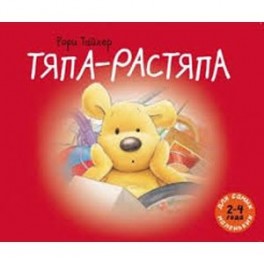 Тяпа-растяпа