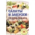 Салаты и закуски от шеф-повара