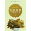 Соленья и квашенья