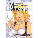 Откровение Мнемы