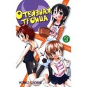 Отвязная троица.Том 3