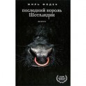 Последний король Шотландии