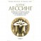 Дорис Лессинг: Повесть о генерале Данне, дочери Маары, Гриоте и снежном псе