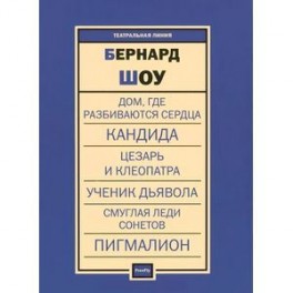 Бернард Шоу. Пьесы