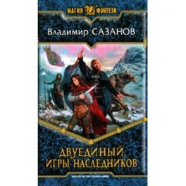 Двуединый. Игры наследников