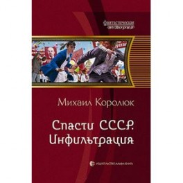 Спасти СССР.Инфильтрация