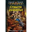 Страсти драконьи