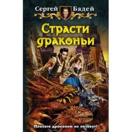 Страсти драконьи