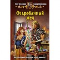 Очарованный меч