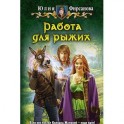 Работа для рыжих