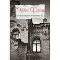 Сказки Старого Вильнюса III