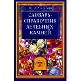 Словарь-справочник лечебных камней