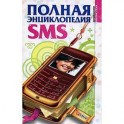 Полная энциклопедия SMS