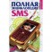 Полная энциклопедия SMS