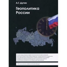 геополитика пособие. геополитика пособие. книги по геополитике. геополитика книга. геополитика.