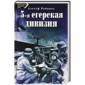 5-я егерская дивизия. 1935-1945