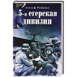 5-я егерская дивизия. 1935-1945