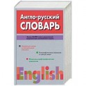 Англо - русский словарь