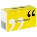 Цитатометр. Игры чужого ума (набор из 120 карточек)