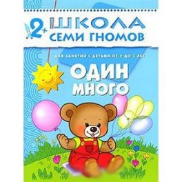 Один-много. Для занятий с детьми от 2 до 3 лет