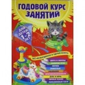 Годовой курс занятий: для детей 1-2 лет