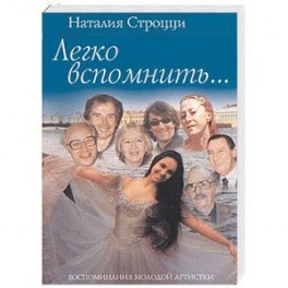 Легко вспомнить…