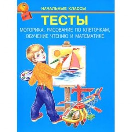 Тесты. Начальные классы