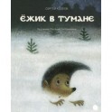 Ежик в тумане