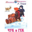 Чук и Гек